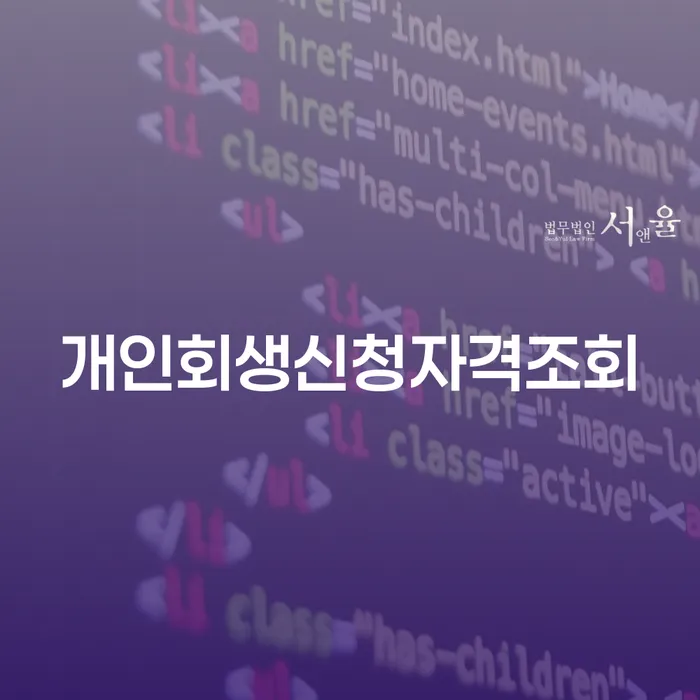 회생전문변호사 빚 해결할 정보알아보기