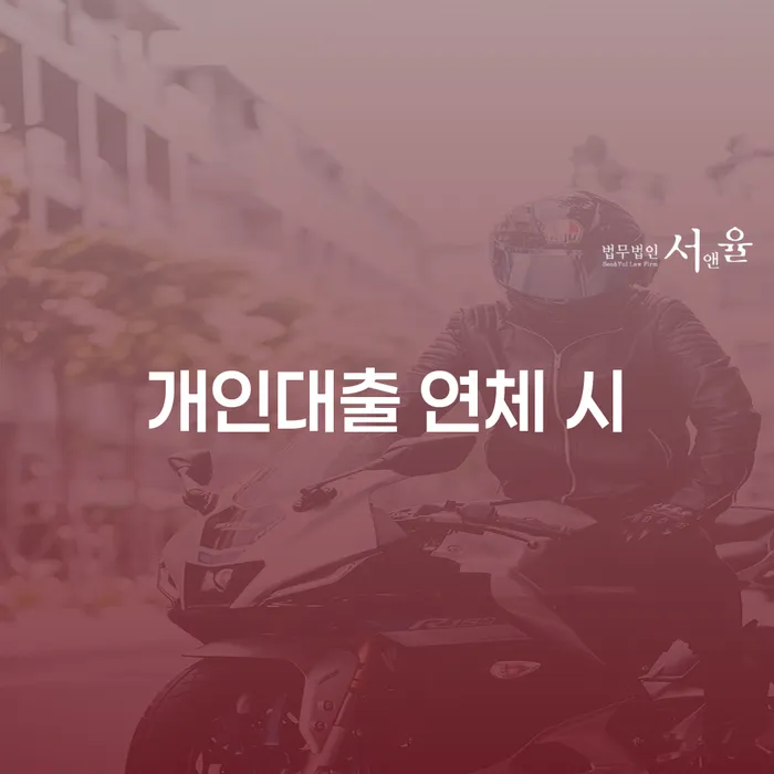 법인대표신용대출 연체 시 대출 받은 돈채무조정 유선상담