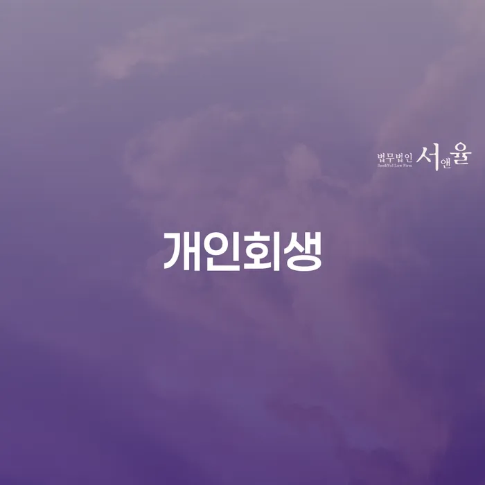 개인회생 폐지 추심 대응법 간편비교