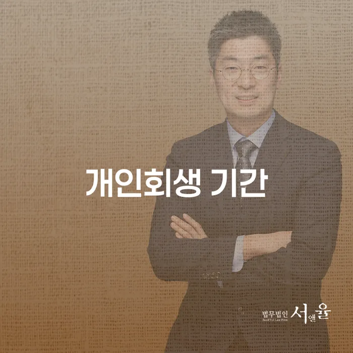 개인회생변호사 정직하고 빚독촉 무료상담진행