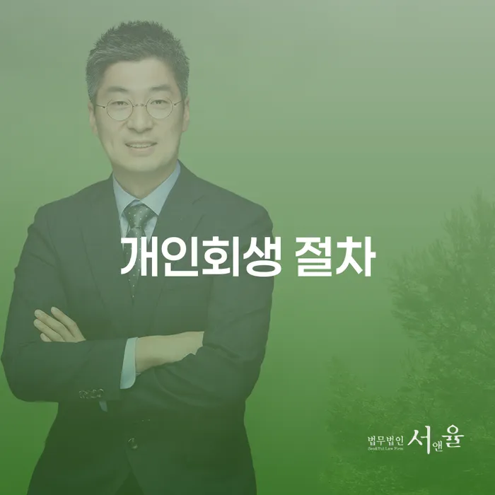 개인파산면책절차 개인회생 잘 하는 곳