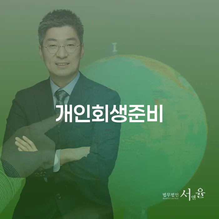 개인회생사무소 개인회생 처리방법 위험감소