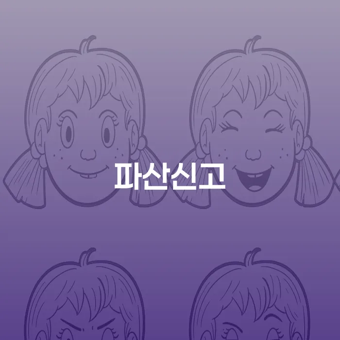 개인회생파산신청 추심 대응법 상세히알기