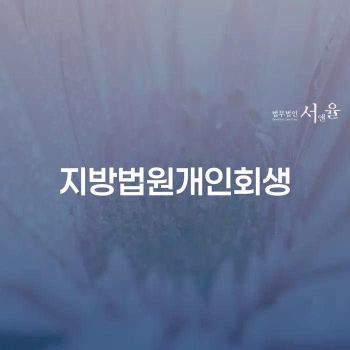 개인회생전문변호사 개인회생으로 방법 무료상담