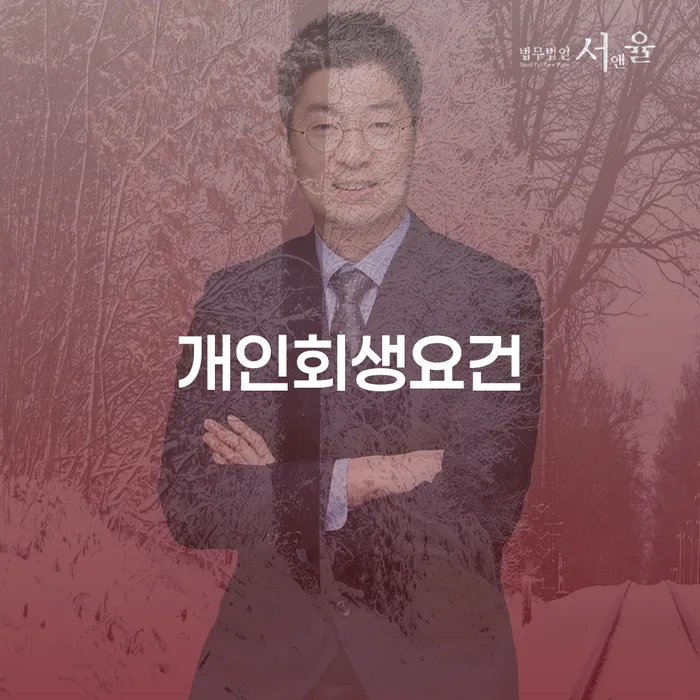 개인파산 개인회생 제도 고민만 하지 말고