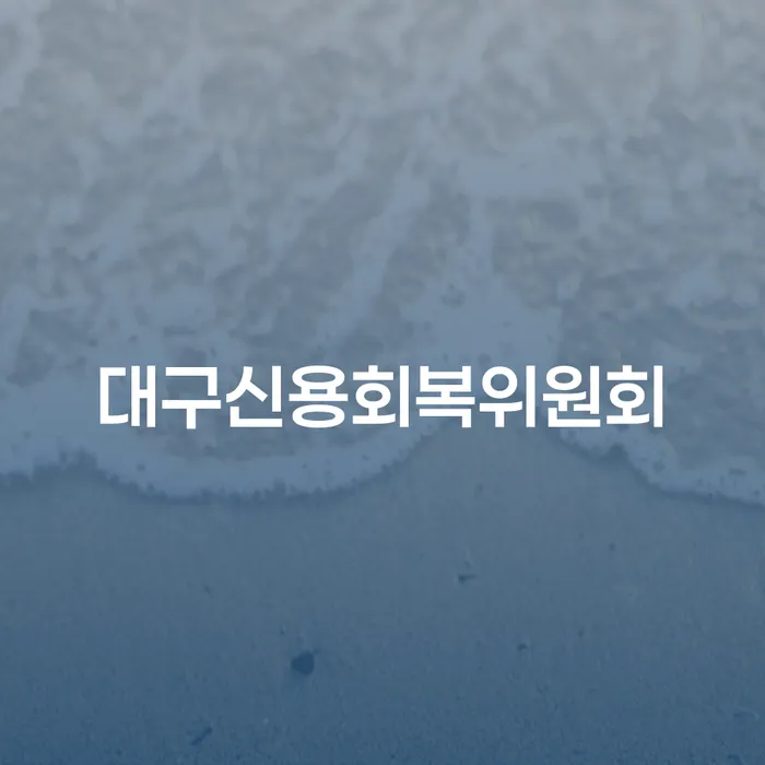 개인신용회복 개인회생으로 방법 지금알아보기