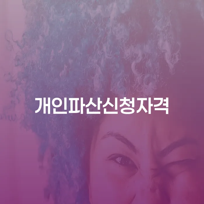개인회생문의 빚 합법적인 빠른방법 추전하는 사무소
