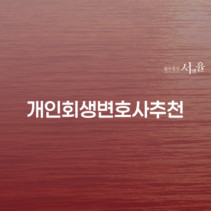 개인회생사업자 빚갚는 방법 잘하는 변호사