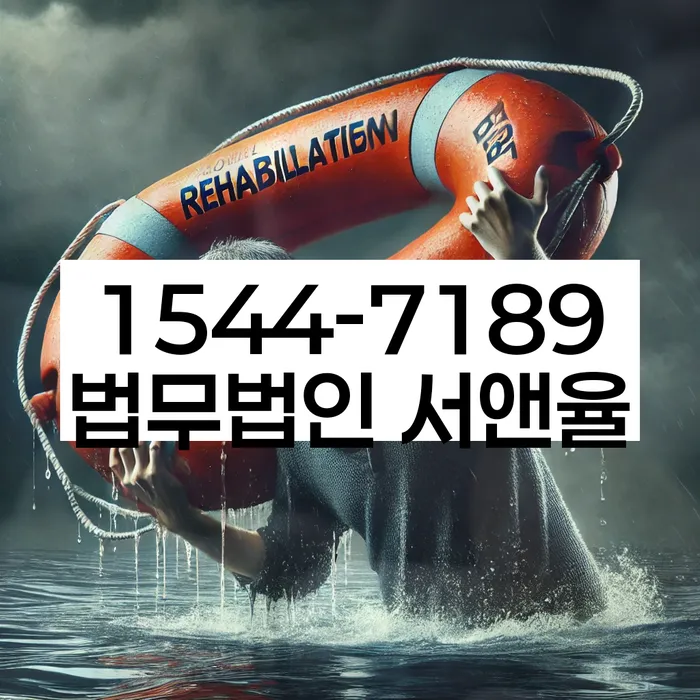 개인회생변호사추천