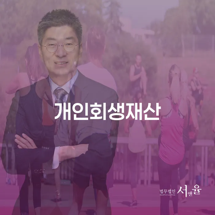 채무불이행 개인회생으로 해결 추천하는 법률사무소