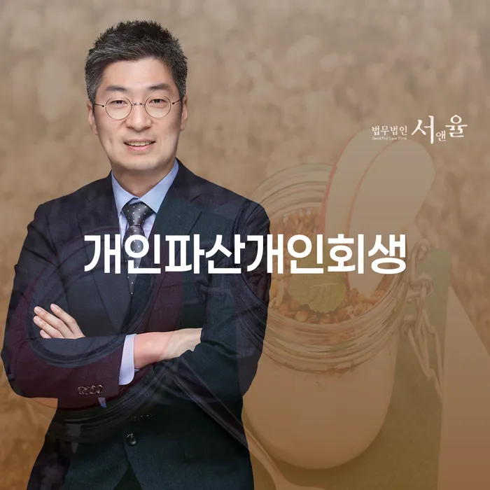 보증서대출 연체 시 개인파산 잘하는 법률사무소