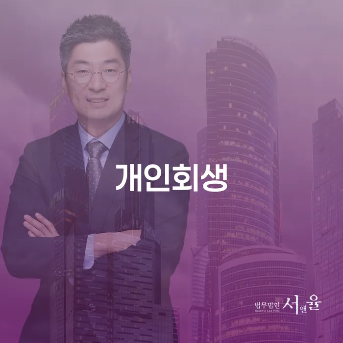 개인회생 수임료 저렴하고 채무조정제도을 이용하여 도움을 받을 수 있는 제도