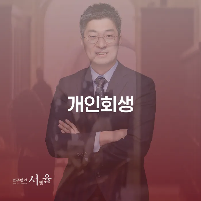 함양군 개인회생변호사비용을 아낄 수 있는 빚청산 문제를 해결
