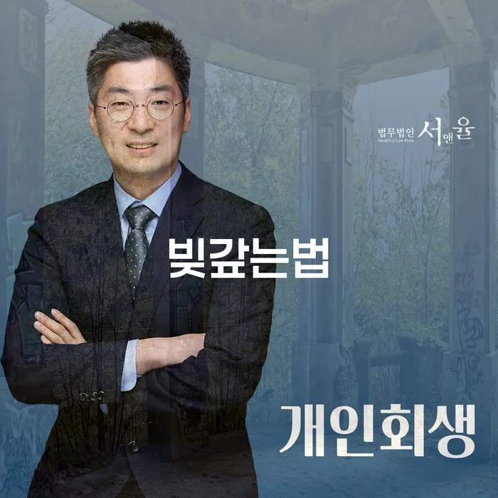 강남구 개인회생금액 싸고 추심 대응법 자세히알고