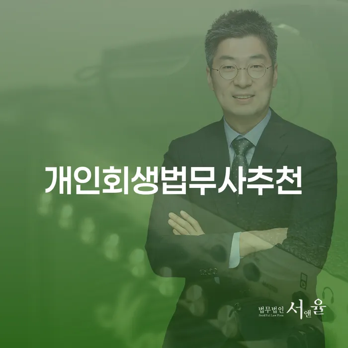 임실군 도산전문변호사 신용회복 잘 하는 사무소