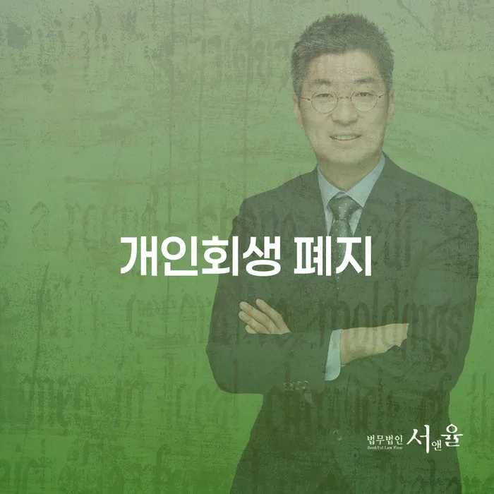 경상남도 대환대출 연체 시 개인회생으로 해결 신속하게