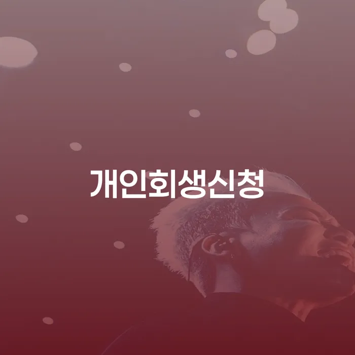 서울 급여압류 개인회생 제도 전략은 이렇게