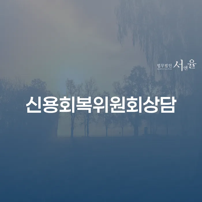 인천광역시 개인회생금지명령 대출 연체 개인회생 사례확인하고