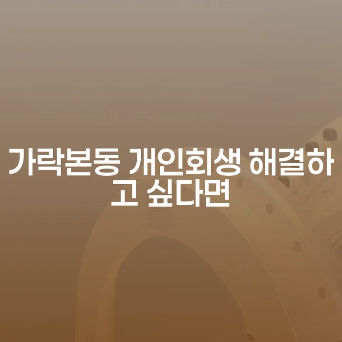 가락본동 개인회생 해결하고 싶다면