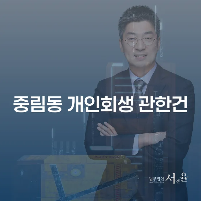 중림동 개인회생 관한건