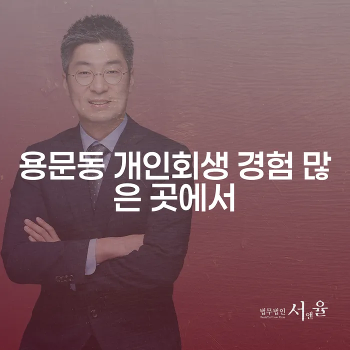 용문동 개인회생 경험 많은 곳에서