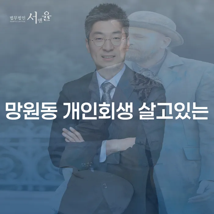 망원동 개인회생 살고있는