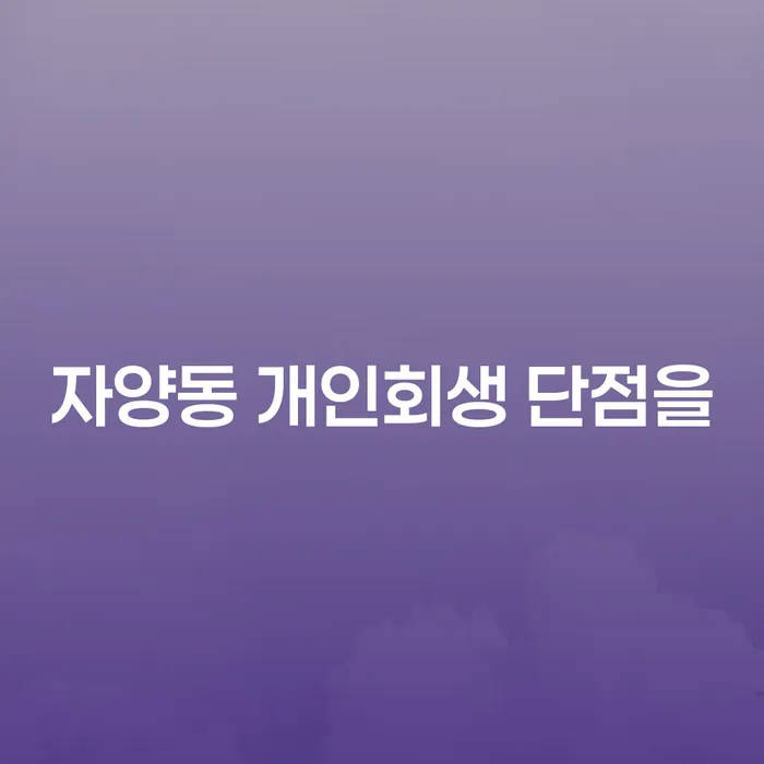 자양동 개인회생 단점을
