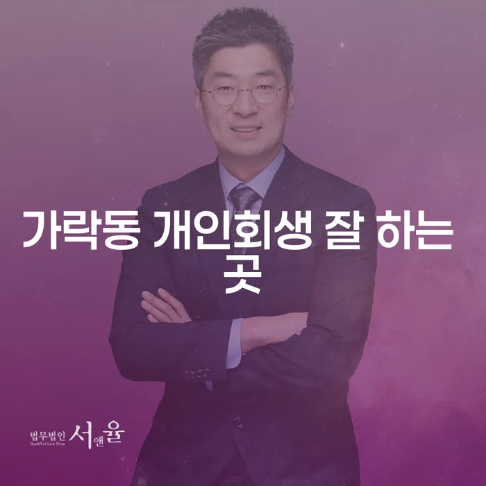 가락동 개인회생 잘 하는 곳