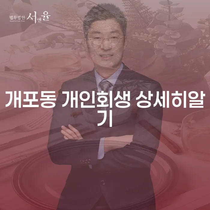개포동 개인회생 상세히알기