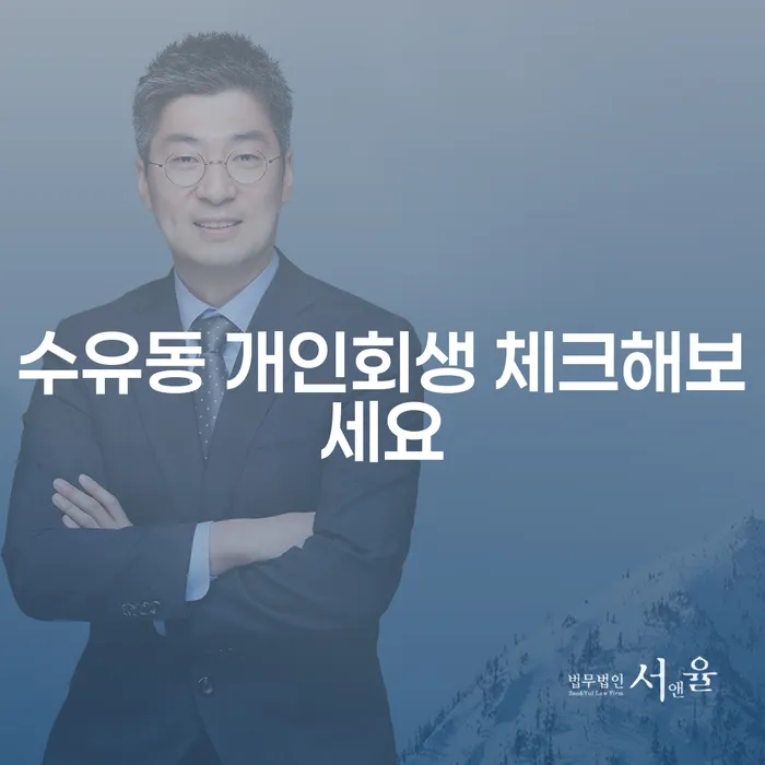 수유동 개인회생 체크해보세요