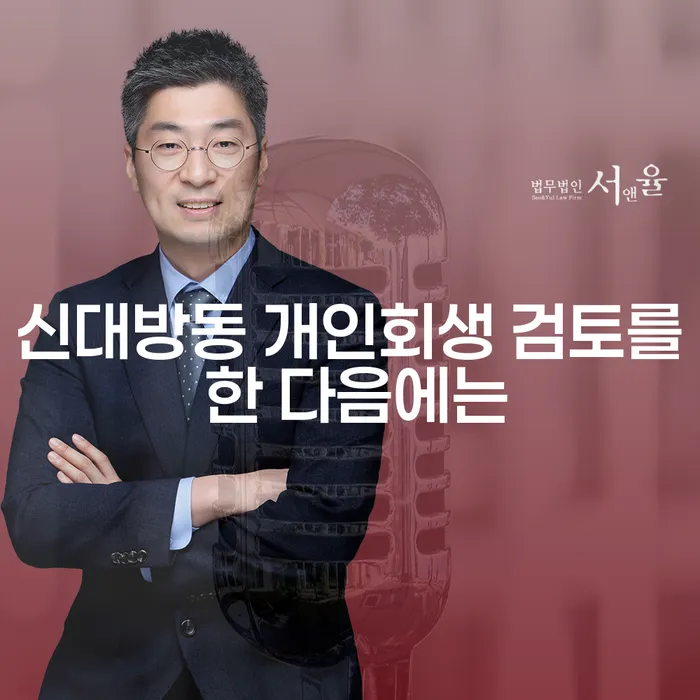 신대방동 개인회생 검토를 한 다음에는