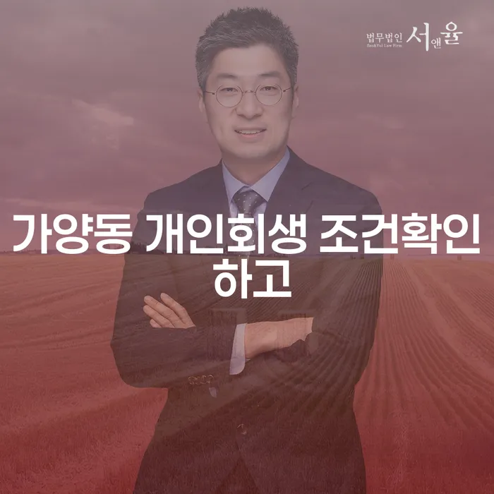 가양동 개인회생 조건확인 하고