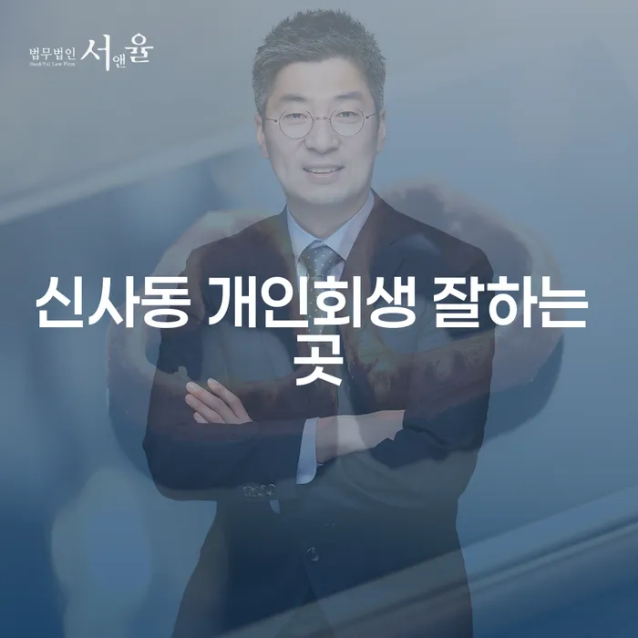 신사동 개인회생 잘하는 곳