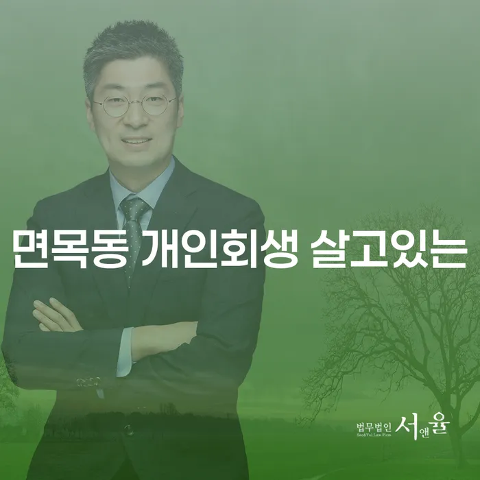 면목동 개인회생 살고있는