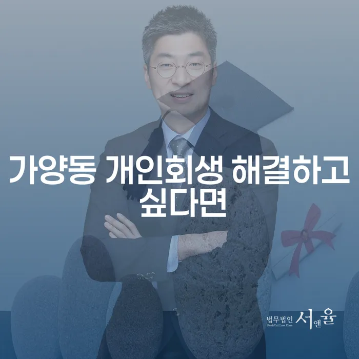 가양동 개인회생 해결하고 싶다면