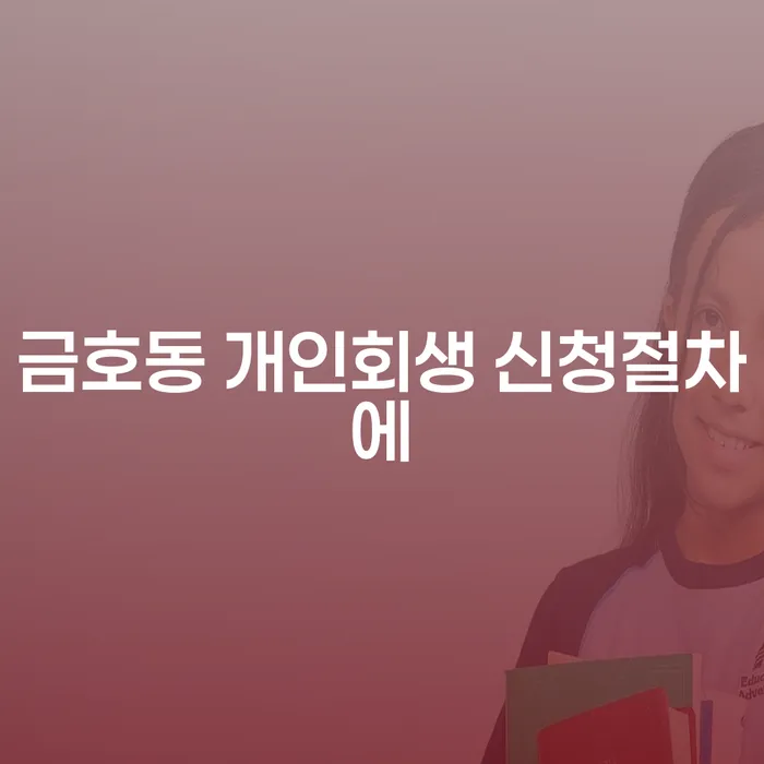 금호동 개인회생 신청절차에