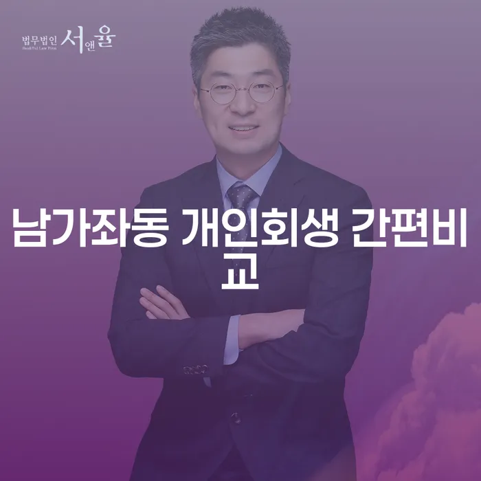 남가좌동 개인회생 간편비교