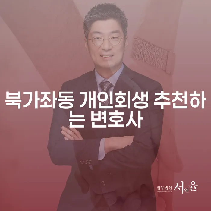 북가좌동 개인회생 추천하는 변호사