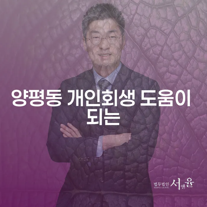 양평동 개인회생 도움이 되는