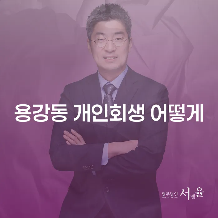 용강동 개인회생 어떻게