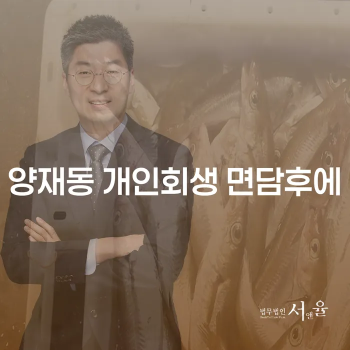양재동 개인회생 면담후에