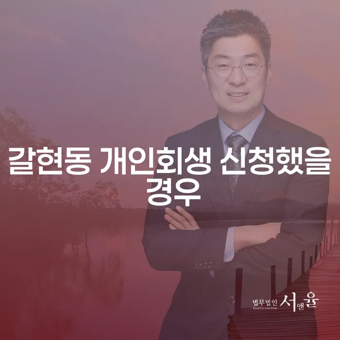 갈현동 개인회생 신청했을 경우