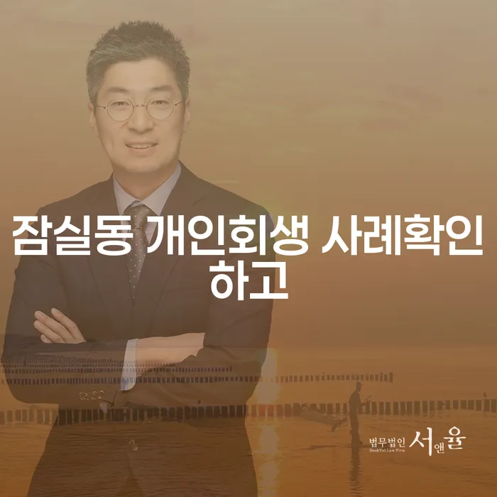 잠실동 개인회생 사례확인하고