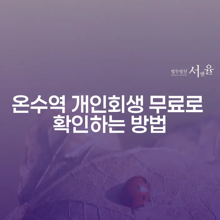 온수역 개인회생 무료로 확인하는 방법