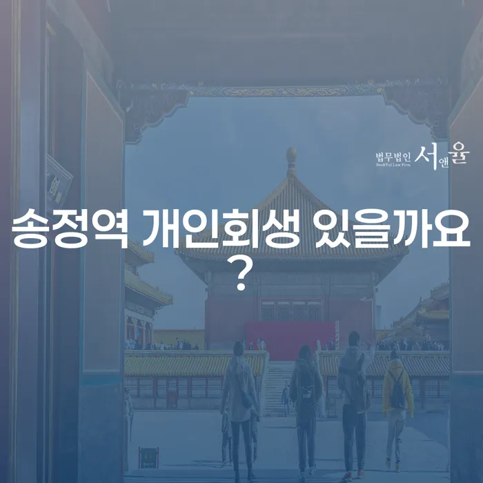 송정역 개인회생 있을까요?