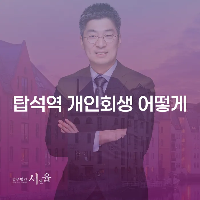 탑석역 개인회생 어떻게