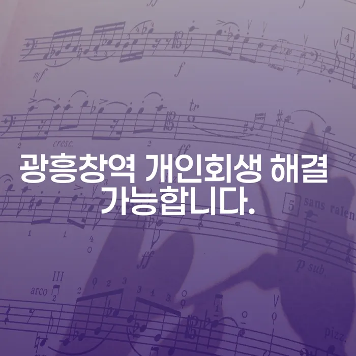 광흥창역 개인회생 해결 가능합니다.