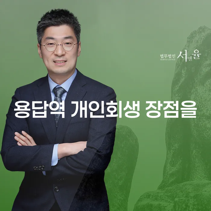 용답역 개인회생 장점을