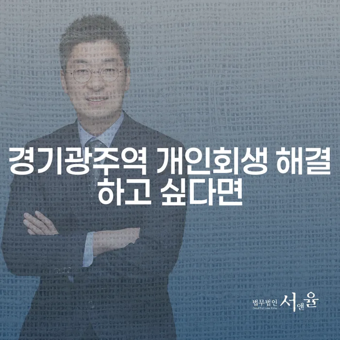 경기광주역 개인회생 해결하고 싶다면
