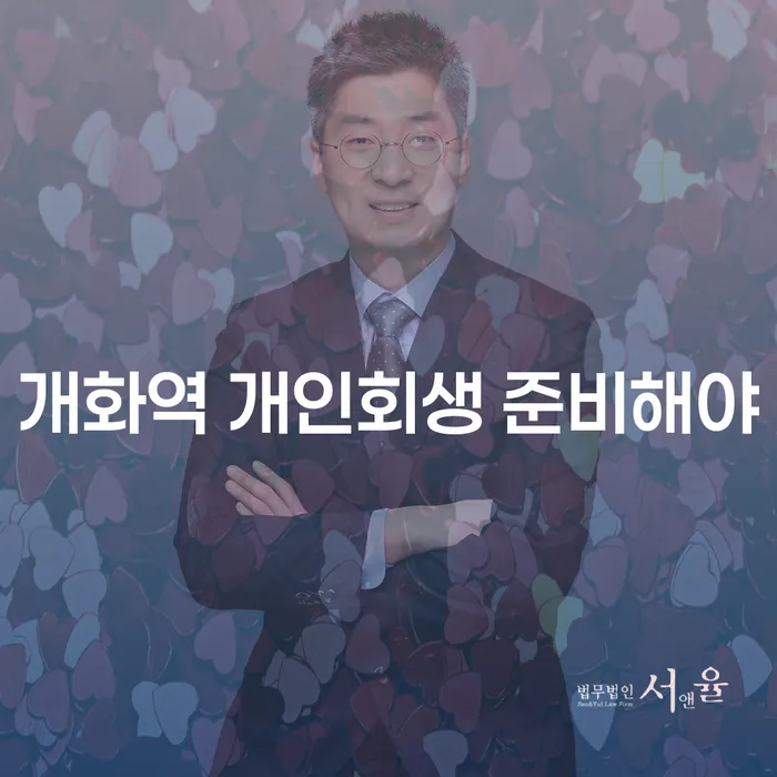 개화역 개인회생 준비해야